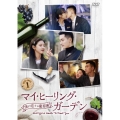 マイ・ヒーリング・ガーデン～僕の恋する葡萄園～ DVD-BOX1