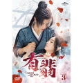 有翡(ゆうひ) -Legend of Love- DVD SET3
