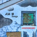 武満徹Songs