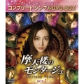 摩天楼のモンタージュ～Horizon Tower～ BOX1＜コンプリート・シンプルDVD-BOX＞＜期間限定生産版＞