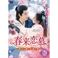 春来恋慕～銀河に願う永遠の愛～ DVD-BOX1
