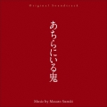 オリジナル・サウンドトラック あちらにいる鬼