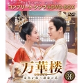万華楼＜ばんかろう＞～金糸が紡ぐ運命の恋～ BOX3 ＜コンプリート・シンプルDVD-BOX＞＜期間限定生産版＞