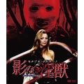 セルジオ・マルチーノ 影なき淫獣 HDマスター版 blu-ray&DVD BOX＜数量限定版/廉価版＞