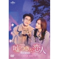 嘘つきな恋人～Lie to Love～ DVD-SET2