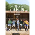 賢い山村生活 DVD-BOX