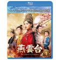 燕雲台-The Legend of Empress- BD-BOX1 ＜コンプリート・シンプルBD-BOX＞＜期間限定生産版＞