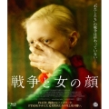 戦争と女の顔
