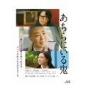 あちらにいる鬼 [Blu-ray Disc+DVD]