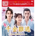 千金難逃～姫は離縁請負人～ DVD-BOX