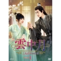 雲中月～二人だけの約束～ DVD-BOX1