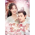 今宵、若様は恋におちる DVD-SET2