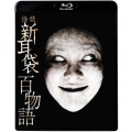 怪談新耳袋 百物語