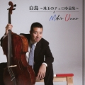 白鳥 ～珠玉のチェロ小品集～