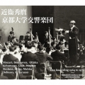近衛秀麿: 京都大学交響楽団との歴史的名演集 1964-1971