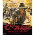 七人の特命隊＜数量限定版/廉価版＞