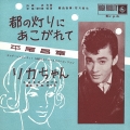 都の灯りにあこがれて