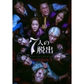 7人の脱出 DVD-BOX2