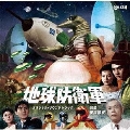 地球防衛軍 オリジナル・サウンドトラック