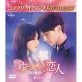 嘘つきな恋人～Lie to Love～ BOX1 ＜コンプリート・シンプルDVD-BOX＞＜期間限定生産版＞