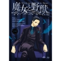 TVアニメ「魔女と野獣」下巻＜初回限定版＞