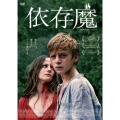 依存魔