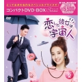 恋した彼女は宇宙人 コンパクトDVD-BOX2[スペシャルプライス版]
