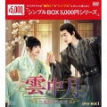 雲中月～二人だけの約束～ DVD-BOX1