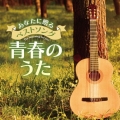 あなたに贈るベストソング 青春のうた