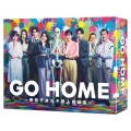 GO HOME～警視庁身元不明人相談室～ DVD-BOX