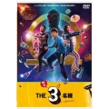 ドラマ『THE3名様Ω』&『映画 THE3名様Ω～これってフツーに事件じゃね?!～』