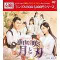 燕山に咲く月と刃 DVD-BOX2