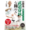 日野晃の武道身体を極める 胸骨と肘の操作 編