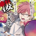 ドラマCD「口の悪い男子校マネージャーのサポート力が凄すぎる」 [CD+小冊子]