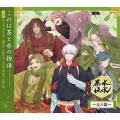 ドラマCD「茶水伝承-火の国-」