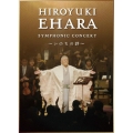 江原啓之シンフォニック・コンサート ～いのちの詩～