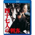 四十七人の刺客