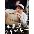 牛乳屋フランキー