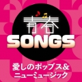 青春SONGS ～愛しのポップス&ニューミュージック
