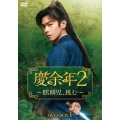 慶余年2～麒麟児、挑む～DVD-BOX1