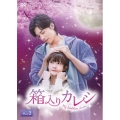 箱入りカレシ～My hidden Love～ DVD-BOX2