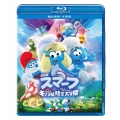 劇場版スマーフ/おどるキノコ村の時空大冒険(パラレルアドベンチャー) [Blu-ray Disc+DVD]