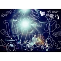 DISH// ARENA TOUR 2024-2025「群青飛行」＜通常盤＞