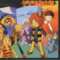 ゲゲゲの鬼太郎 音楽編Vol.3