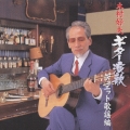 木村好夫ギター演歌～デュエット歌謡編～