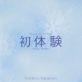 初/体/験 hatsu-taiken オリジナルサウンドトラック