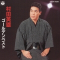 村田英雄 ゴールデンベスト