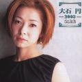 大石円 2003 全曲集