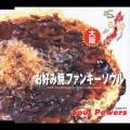 お好み焼きファンキーソウル