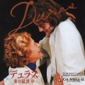 「デュラス　愛の最終章　～Ｃｅｔ Ａｍｏｕｒ-ｌａ～」　オリジナル・サウンドトラック